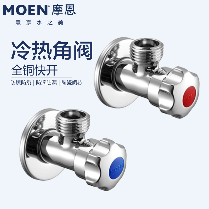 摩恩全铜加厚冷热三角阀止水100982/101329/100611/101147/101333