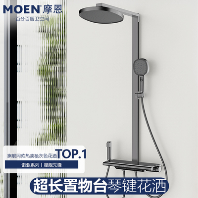 摩恩诺亚系列钢琴按键恒温花洒套装卫生间增压淋浴器60443/60444