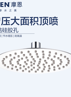 摩恩增压花洒喷头加压淋浴花洒家用莲蓬头大出水顶喷M22081/33012
