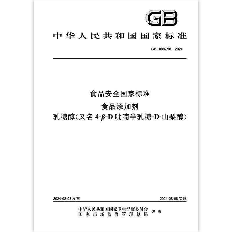 GB 1886.98-2024 食品安全国家标准 食品添加剂 乳糖醇（又名4-β-D吡喃半乳糖-D-山梨醇）