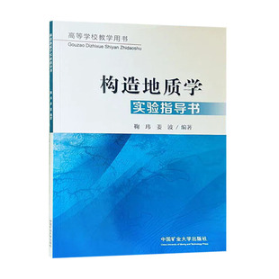 构造地质学实验指导书 高等学校教学用书 中国矿业大学出版社