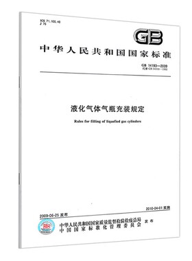 B 现货速发 GB 14193-2009 液化气体气瓶充装规定