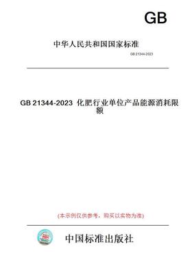 【纸版图书】GB21344-2023化肥行业单位产品能源消耗限额 【正版】
