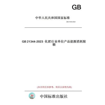 【纸版图书】GB21344-2023化肥行业单位产品能源消耗限额 【正版】