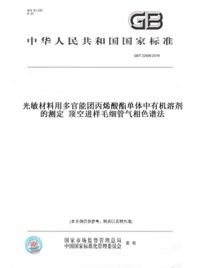【纸版图书】GB/T32686-2016光敏材料用多官能团丙烯酸酯单体中有机溶剂的测定顶空进样毛细管气相色谱法