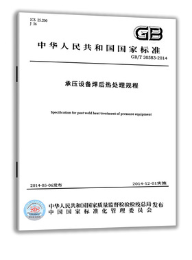 【纸版图书】GB/T30583-2014承压设备焊后热处理规程  定价54