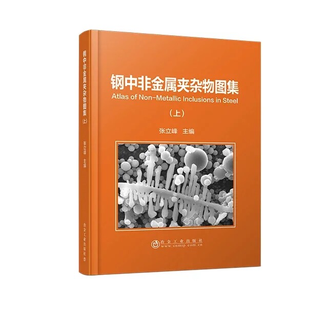 钢中非金属夹杂物图集(上)张立峰      本书汇总并归纳了13个钢种中的