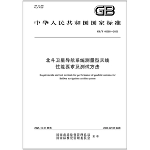 2025 46368 北斗卫星导航系统测量型天线性能要求及测试方法