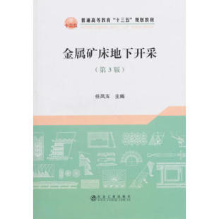 金属矿床地下开采（第3版）/任凤玉