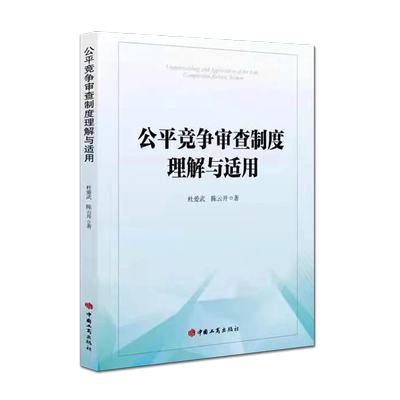 【2022新书】公平竞争审查制度理解与适用 杜爱武 陈云开著 中国工商出版社 公平竞争审查理解与应用参考实务指导书9787802159792