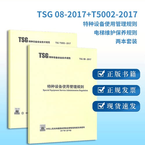 现货速发 TSG 08-2017 特种设备使用管理规则 +TSG T5002-2017 电梯维护保养规则 全套两本