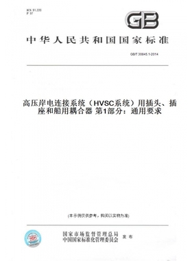 【纸版图书】GB/T30845.1-2014高压岸电连接系统（HVSC系统）用插头、插座和船用耦合器第1部分：通用要求