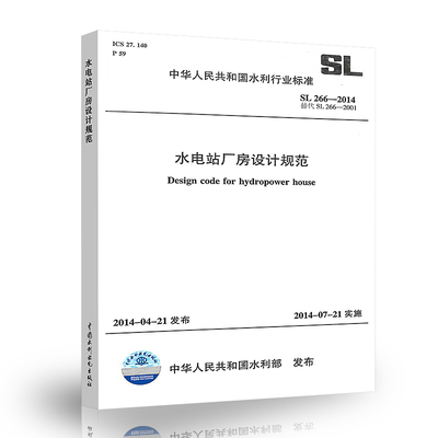 正版 SL 266-2014水电站厂房设计规范 中国水利水电出版社