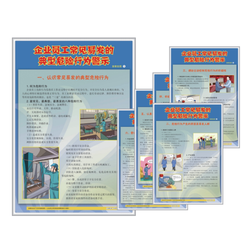 正版包发票 企业员工常见典型危险行为警示 宣教挂图 6张jat054 tc