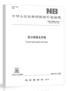 【正版现货】NB/T 47038-2019 恒力弹簧支吊架