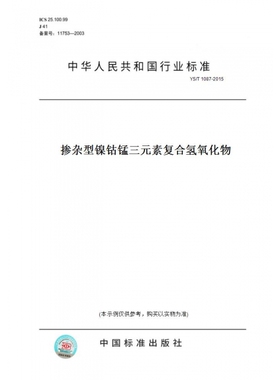 【纸版图书】YS/T1087-2015掺杂型镍钴锰三元素复合氢氧化物