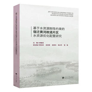 社 河海大学出版 基于水资源刚性约束 宿迁黄河故道片区水资源优化配置研究