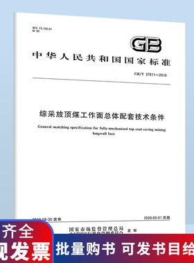 B GB/T 37811-2019 综采放顶煤工作面总体配套技术条件