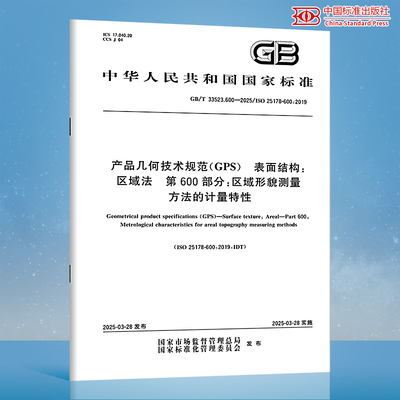【纸质图书】GB/T 33523.600-2025 产品几何技术规范（GPS）表面结构：区域法 第600部分：区域形貌测量方法的计量特性