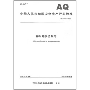 锑冶炼安全规范 全新正版 2025 7019 安全行业标准