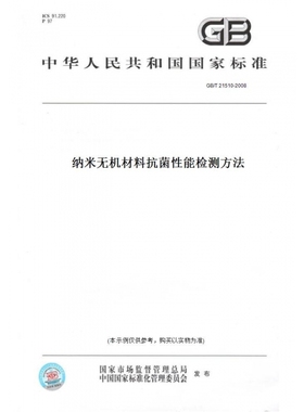 【纸版图书】GB/T21510-2008纳米无机材料抗菌性能检测方法