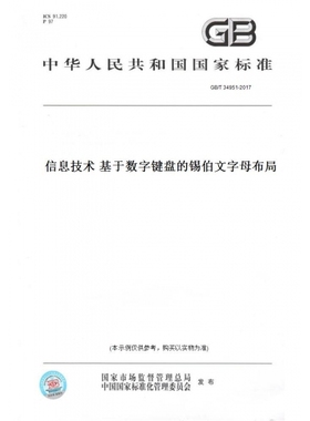 【纸版图书】GB/T34951-2017信息技术基于数字键盘的锡伯文字母布局