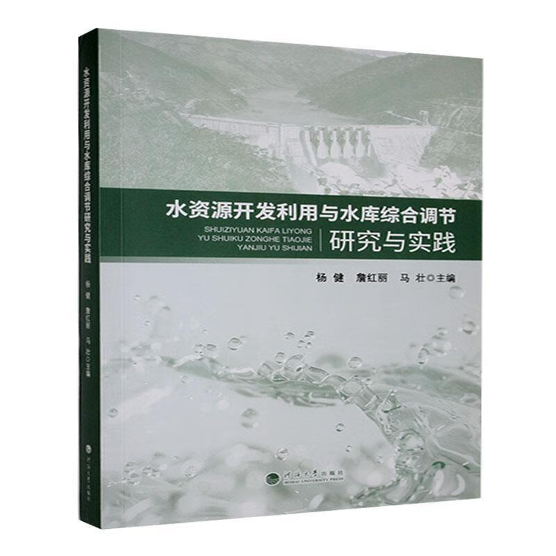 水资源开发利用与水库综合调节研究与实践 河海大学出版社