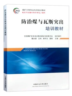 瓦斯突出防治技术培训教材 配套考试题库软件和电子课件 9787564659776 煤矿灾害防治专项培训教材 防治煤与瓦斯突出培训教材