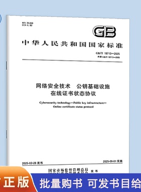【纸质图书】GB/T 19713-2025 网络安全技术 公钥基础设施 在线证书状态协议