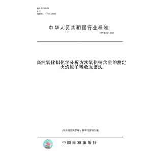 纸版 2007高纯氧化铝化学分析方法氧化钠含量 图书 T629.3 测定火焰原子吸收光谱法