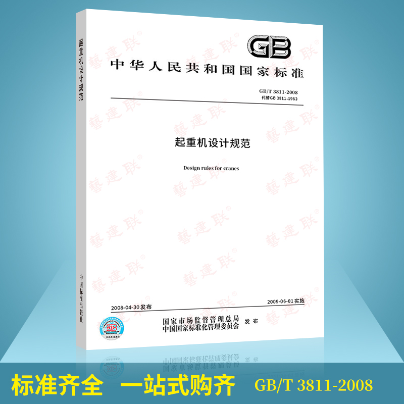 正版现货 GB/T 3811-2008起重机设计规范实施日期 2009年5月1日中国标准出版社-封面
