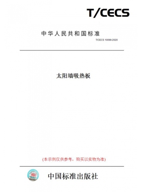 【纸版图书】T/CECS10099-2020太阳墙吸热板
