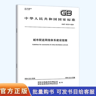 2024 45151 城市配送网络体系建设指南