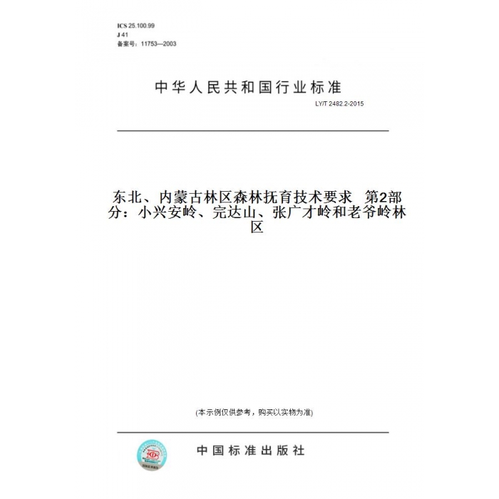 【纸版图书】LY/T2482.2-2015东北、内蒙古林区森林抚育技术要求第2部分:小兴安岭、完达山、张广才岭和老爷岭林区