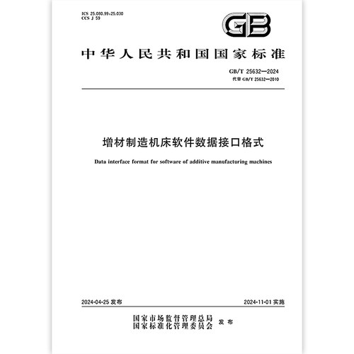 GB/T 25632-2024 增材制造机床软件数据接口格式