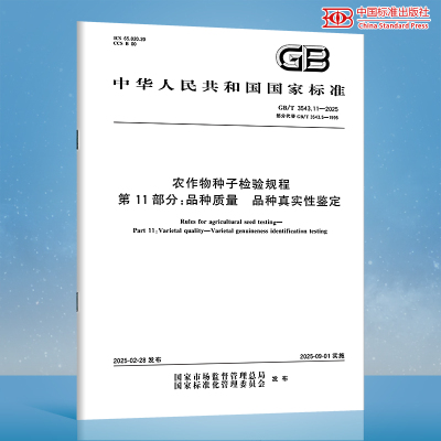 GB/T 3543.11-2025 农作物种子检验规程 第11部分：品种质量 品种真实性鉴定