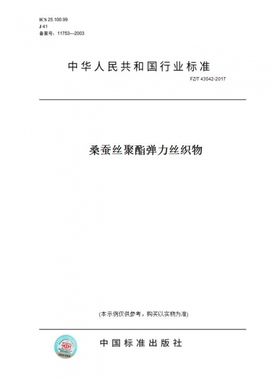 【纸版图书】FZ/T43042-2017桑蚕丝聚酯弹力丝织物