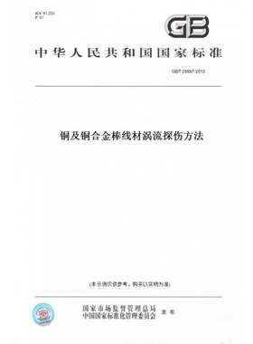 【纸版图书】GB/T29997-2013铜及铜合金棒线材涡流探伤方法