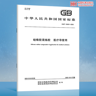 【纸质图书】GB/T 45481-2025 硅橡胶混炼胶 医疗导管用
