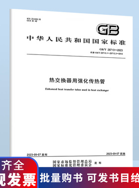 B GB/T 28713-2023 热交换器用强化传热管