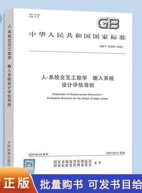 【纸质图书】GB/T 45285-2025 人-系统交互工效学 输入系统设计评估导则