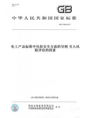 【纸版图书】GB/T33985-2017电工产品标准中包括安全方面的导则引入风险评估的因素