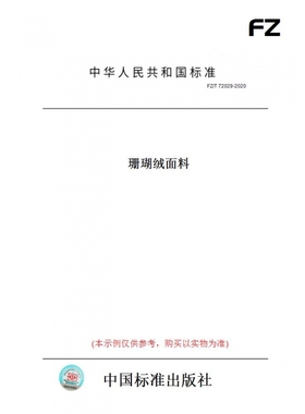 【纸版图书】FZ/T72029-2020珊瑚绒面料