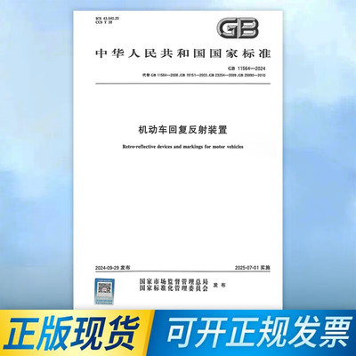 GB 11564-2024 机动车回复反射装置 代替GB 23254-2009 GB 25990-2010 中国标准出版社 2025年实施
