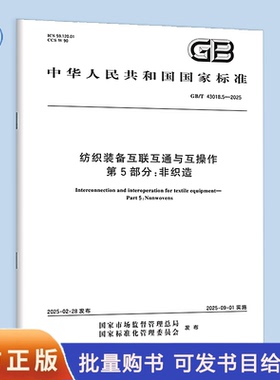 【纸质图书】GB/T 43018.5-2025 纺织装备互联互通与互操作 第5部分：非织造