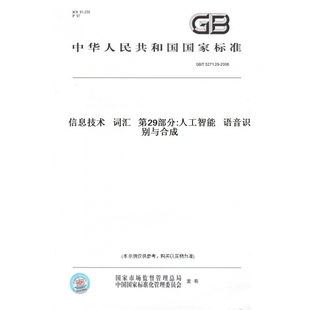 纸版 2006信息技术词汇第29部分 图书 T5271.29 人工智能语音识别与合成