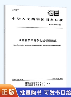 GB/T 45205-2024 经营者公平竞争合规管理规范
