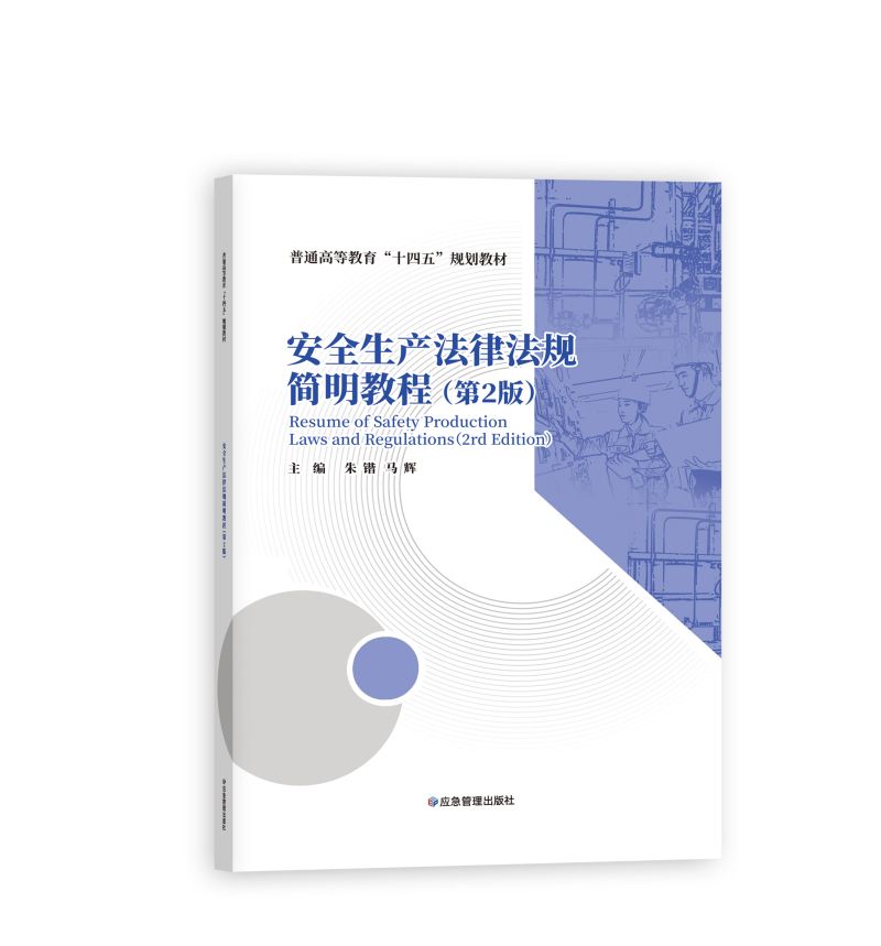 安全生产法律法规简明教程(第2版)普通高等教育“十四五”规划教材 应急管理出版社 9787502088842