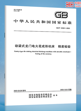 【纸质图书】GB/T 45381-2025 动梁式龙门电火花成形机床 精度检验