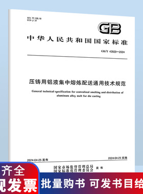 B  GB/T 43920-2024 压铸用铝液集中熔炼配送通用技术规范